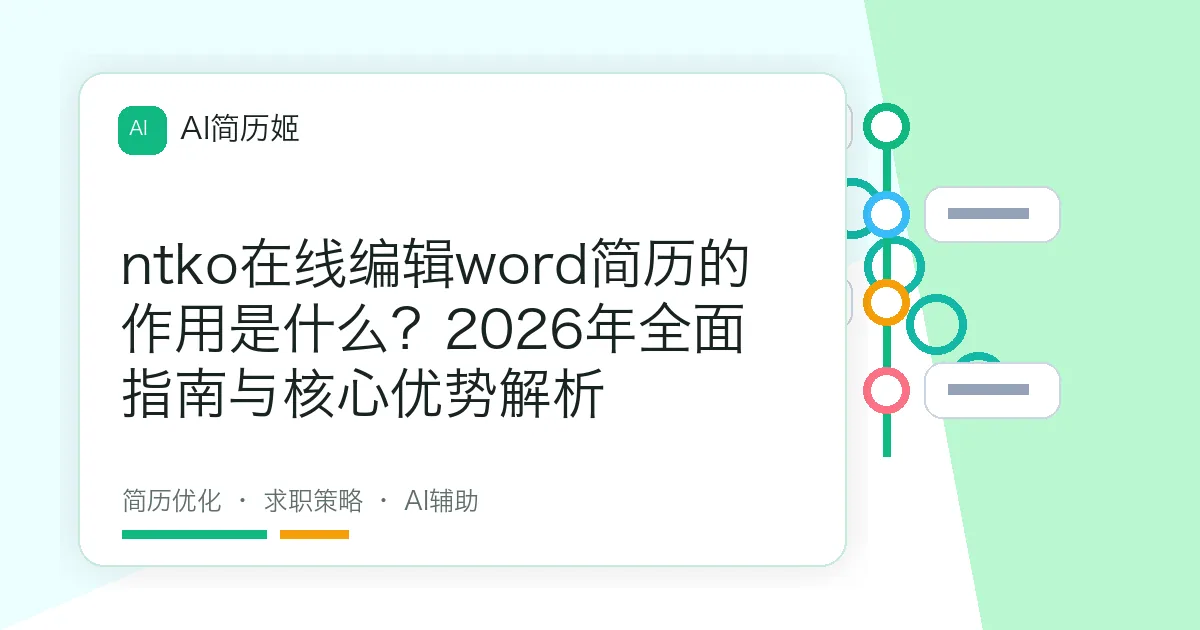 ntko在线编辑word简历的作用是什么？2026年全面指南与核心优势解析