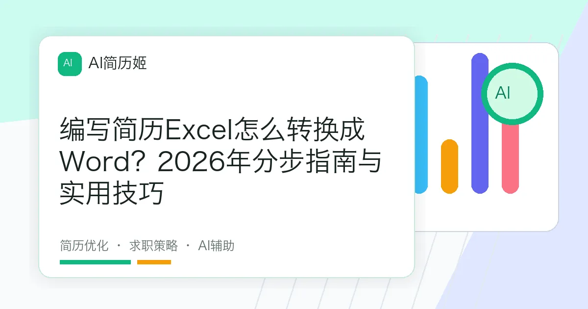 编写简历Excel怎么转换成Word？2026年分步指南与实用技巧