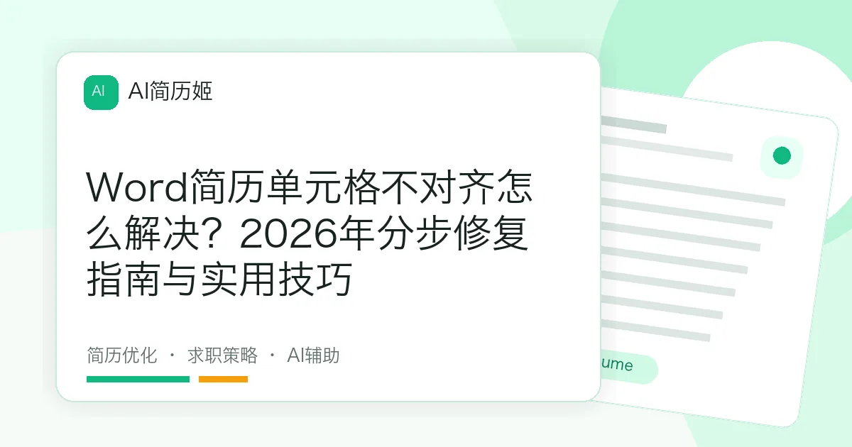 Word简历单元格不对齐怎么解决？2026年分步修复指南与实用技巧