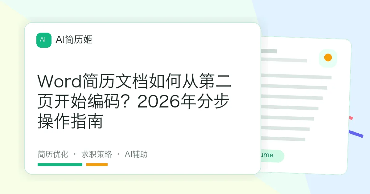 Word简历文档如何从第二页开始编码？2026年分步操作指南