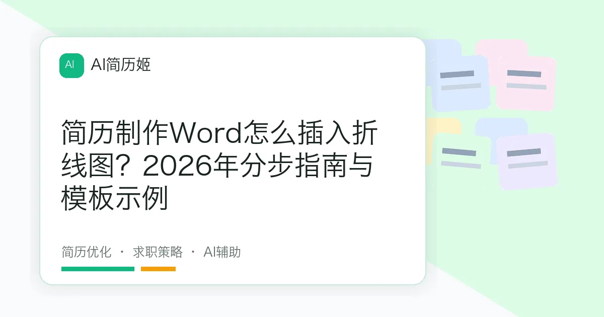 简历制作Word怎么插入折线图？2026年分步指南与模板示例
