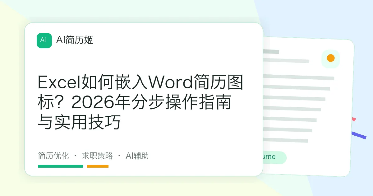 Excel如何嵌入Word简历图标？2026年分步操作指南与实用技巧
