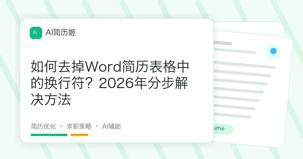 如何去掉Word简历表格中的换行符？2026年分步解决方法