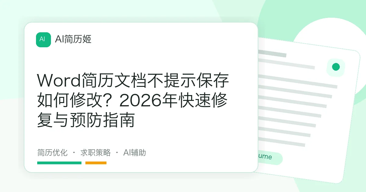Word简历文档不提示保存如何修改？2026年快速修复与预防指南