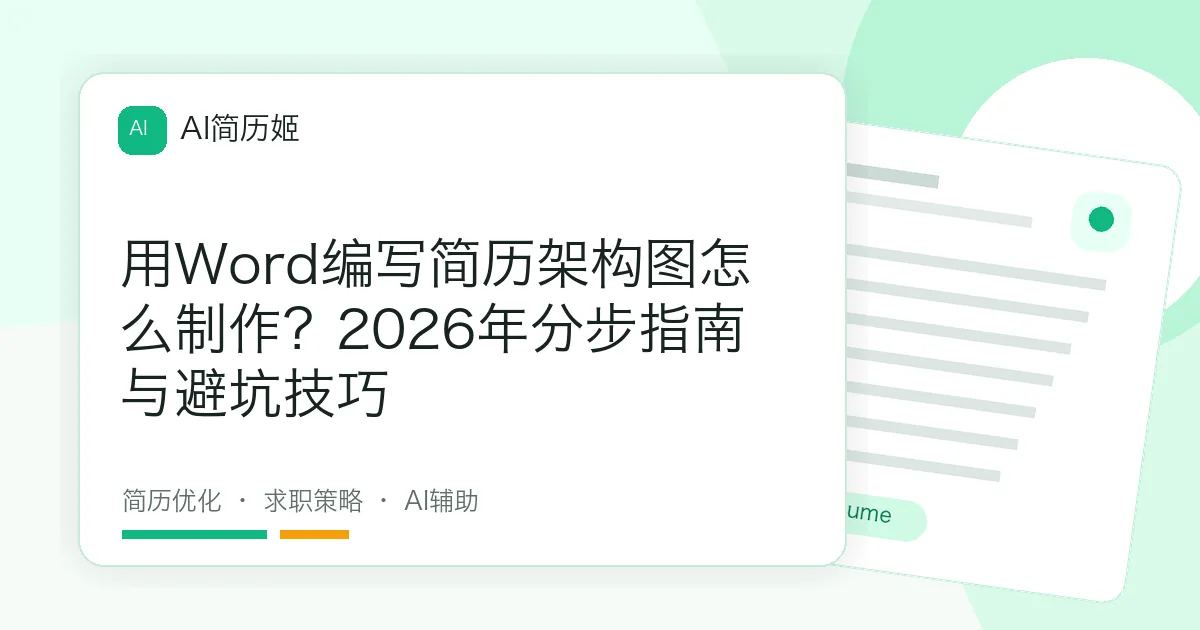 用Word编写简历架构图怎么制作？2026年分步指南与避坑技巧