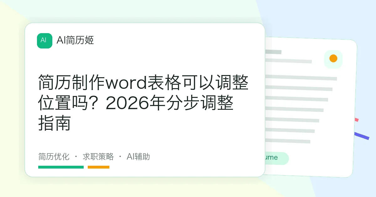 简历制作word表格可以调整位置吗？2026年分步调整指南