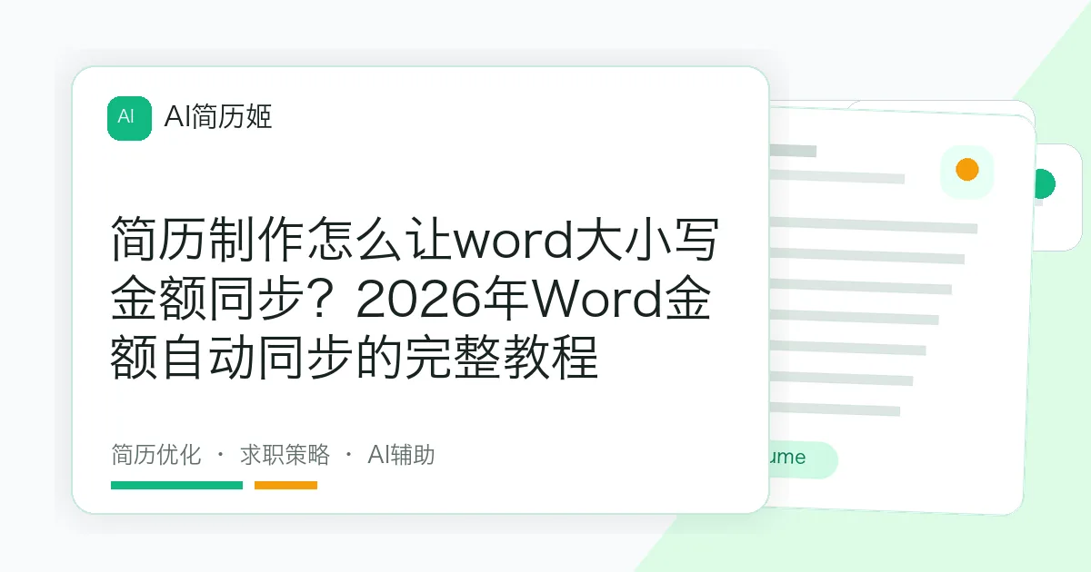 简历制作怎么让word大小写金额同步？2026年Word金额自动同步的完整教程