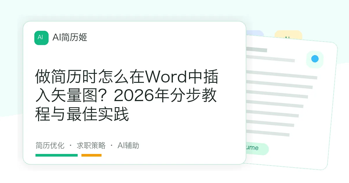 做简历时怎么在Word中插入矢量图？2026年分步教程与最佳实践