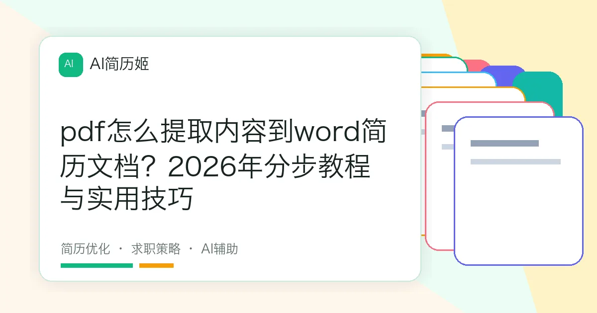 pdf怎么提取内容到word简历文档？2026年分步教程与实用技巧