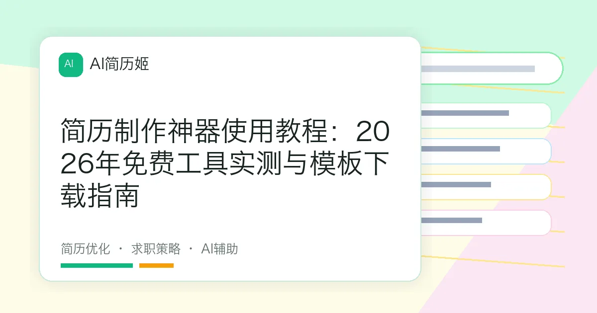 简历制作神器使用教程：2026年免费工具实测与模板下载指南
