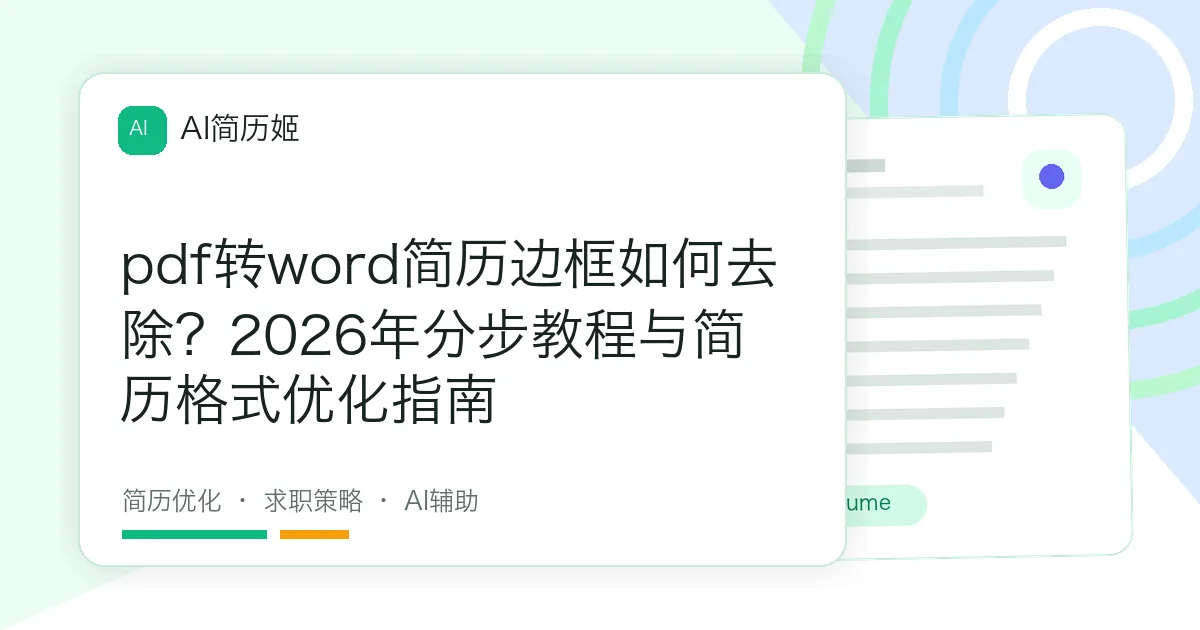 pdf转word简历边框如何去除？2026年分步教程与简历格式优化指南