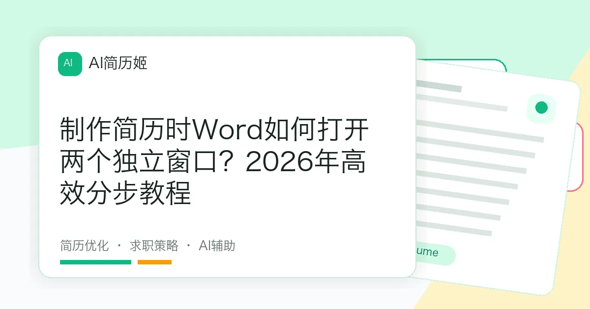 制作简历时Word如何打开两个独立窗口？2026年高效分步教程