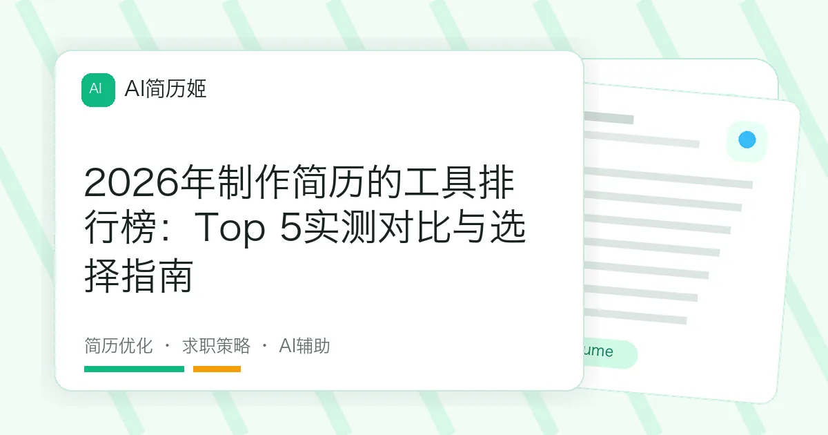 2026年制作简历的工具排行榜：Top 5实测对比与选择指南