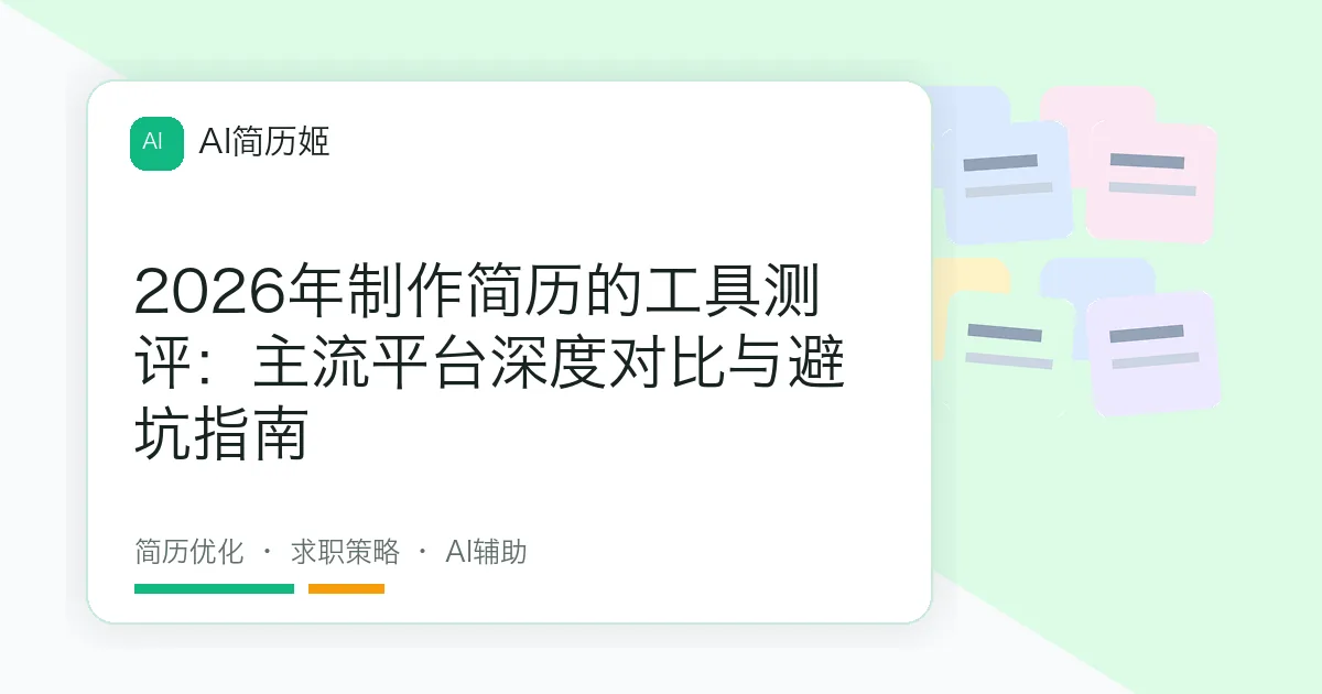 2026年制作简历的工具测评：主流平台深度对比与避坑指南