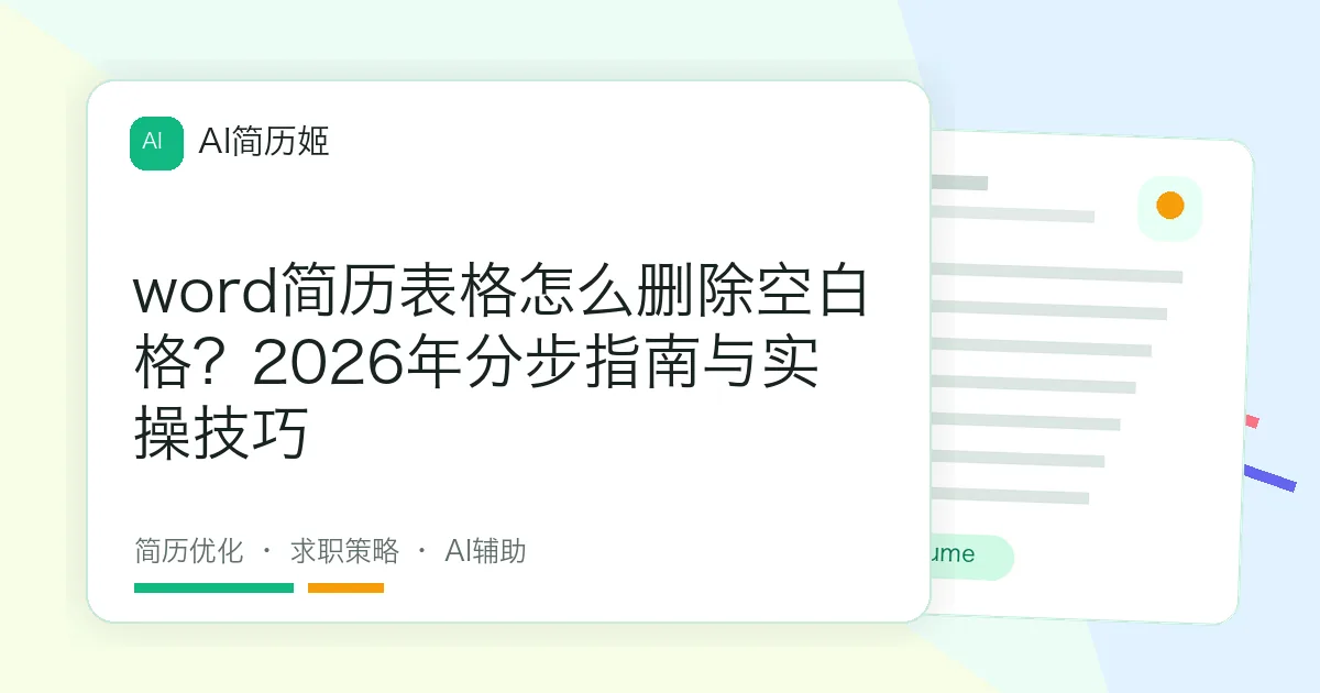 word简历表格怎么删除空白格？2026年分步指南与实操技巧