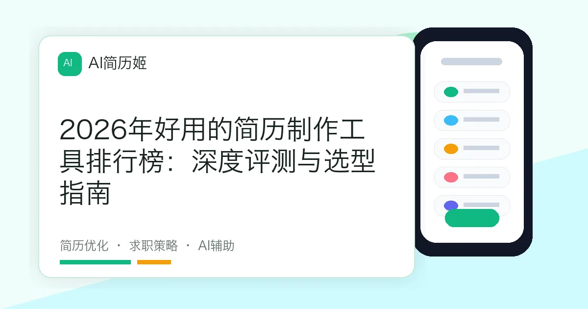 2026年好用的简历制作工具排行榜：深度评测与选型指南