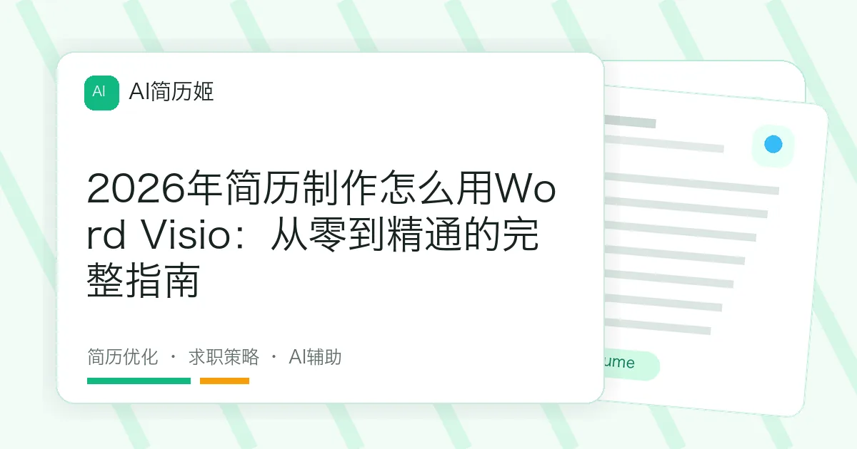 2026年简历制作怎么用Word Visio：从零到精通的完整指南