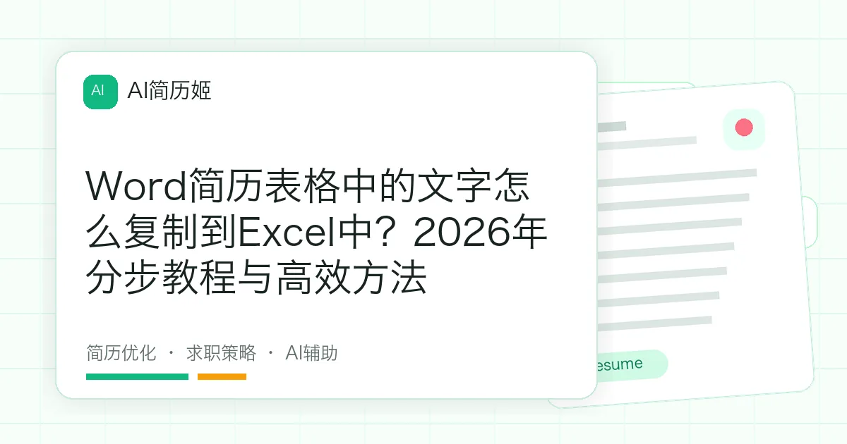 Word简历表格中的文字怎么复制到Excel中？2026年分步教程与高效方法