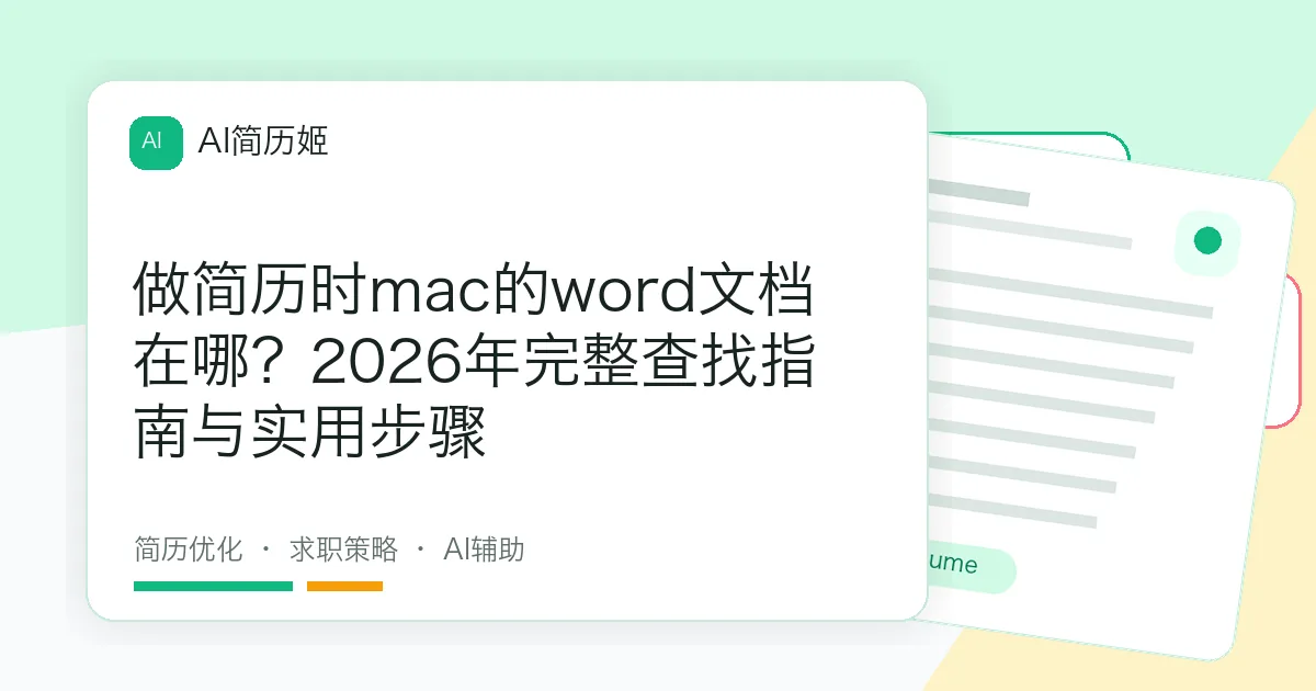 做简历时mac的word文档在哪？2026年完整查找指南与实用步骤