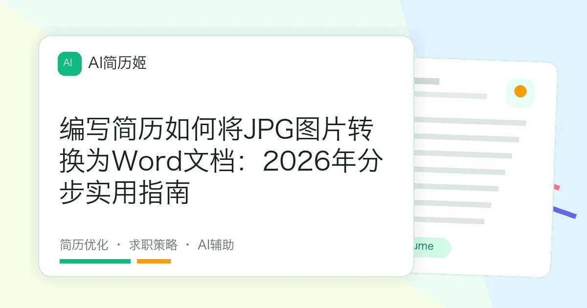 编写简历如何将JPG图片转换为Word文档：2026年分步实用指南