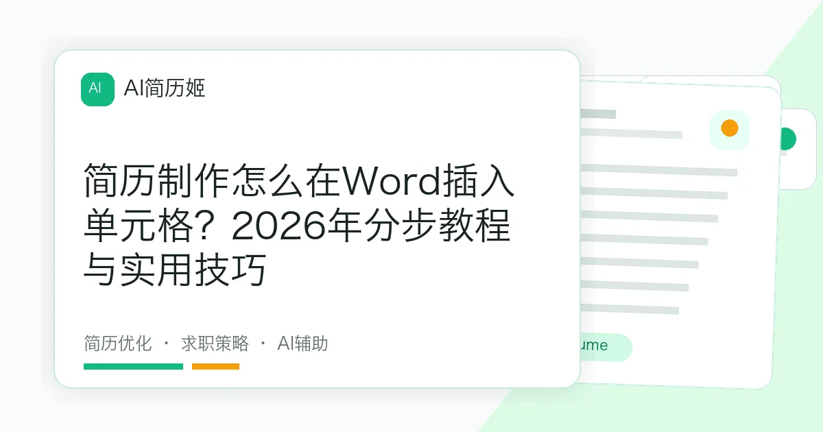 简历制作怎么在Word插入单元格？2026年分步教程与实用技巧