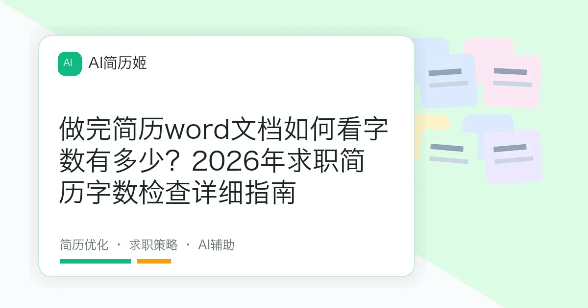 做完简历word文档如何看字数有多少？2026年求职简历字数检查详细指南