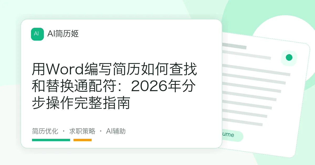 用Word编写简历如何查找和替换通配符：2026年分步操作完整指南