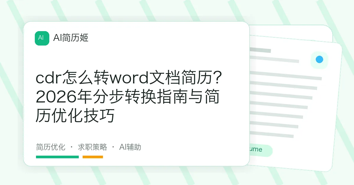 cdr怎么转word文档简历？2026年分步转换指南与简历优化技巧