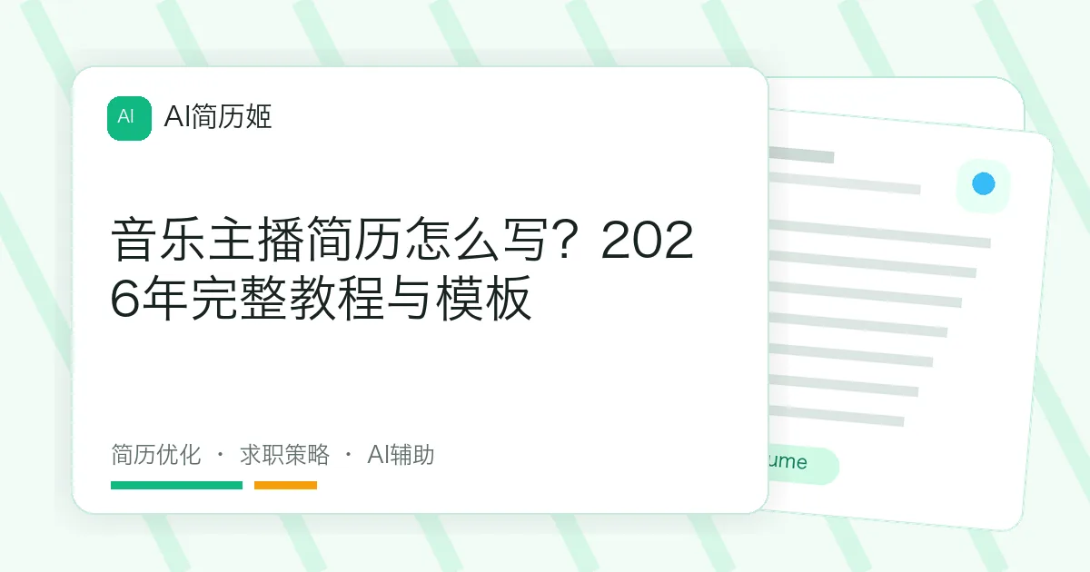 音乐主播简历怎么写？2026年完整教程与模板