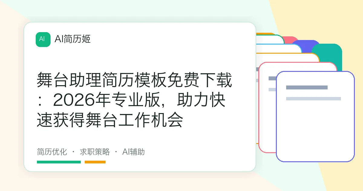 舞台助理简历模板免费下载：2026年专业版，助力快速获得舞台工作机会