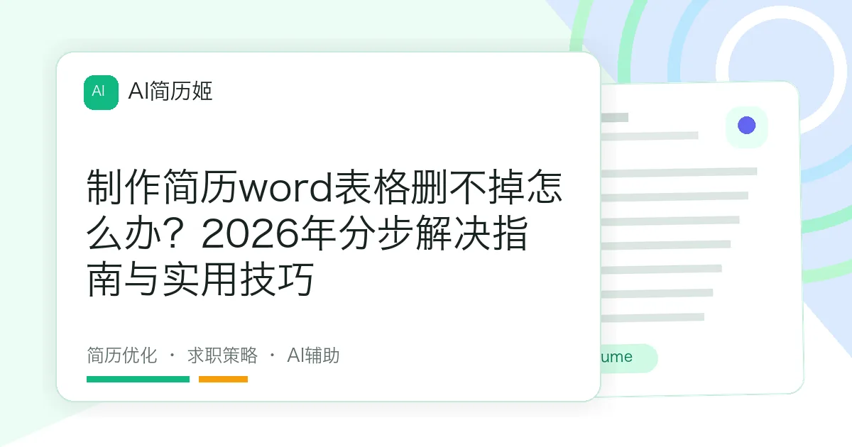 制作简历word表格删不掉怎么办？2026年分步解决指南与实用技巧