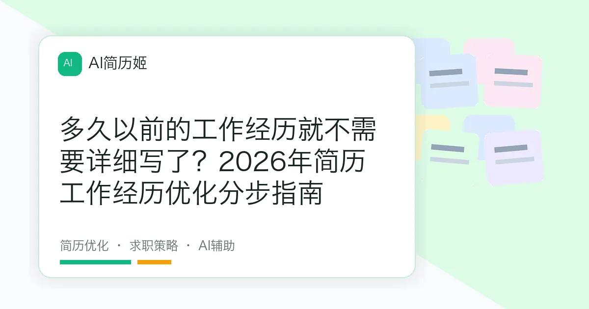 多久以前的工作经历就不需要详细写了？2026年简历工作经历优化分步指南