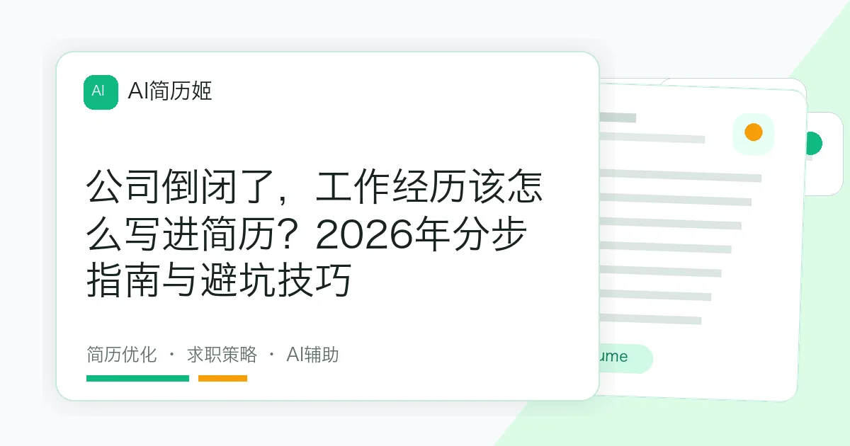 公司倒闭了，工作经历该怎么写进简历？2026年分步指南与避坑技巧