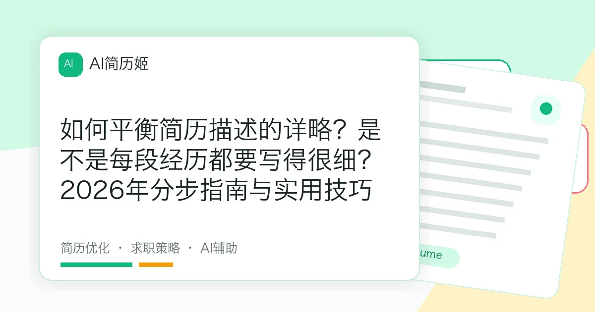如何平衡简历描述的详略？是不是每段经历都要写得很细？2026年分步指南与实用技巧