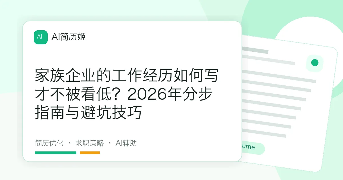 家族企业的工作经历如何写才不被看低？2026年分步指南与避坑技巧