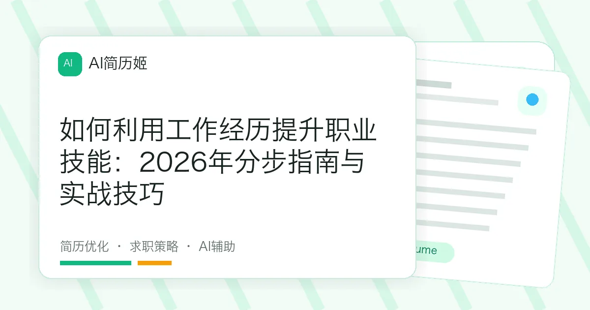 如何利用工作经历提升职业技能：2026年分步指南与实战技巧