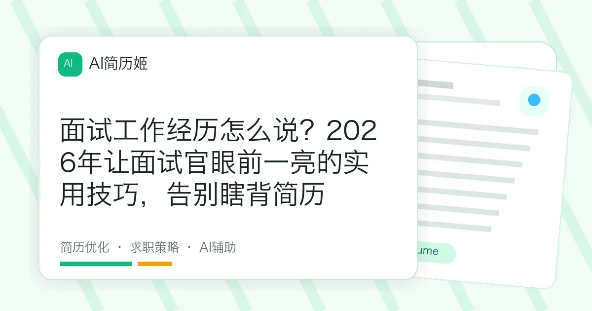 面试工作经历怎么说？2026年让面试官眼前一亮的实用技巧，告别瞎背简历