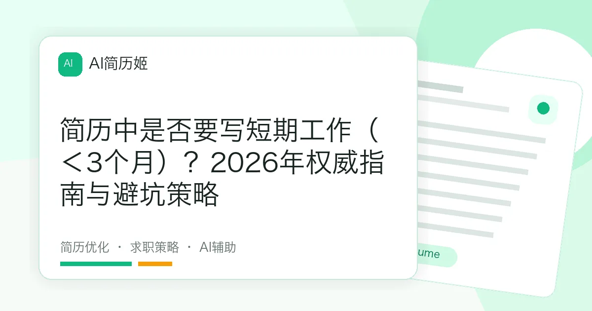 简历中是否要写短期工作（＜3个月）？2026年权威指南与避坑策略