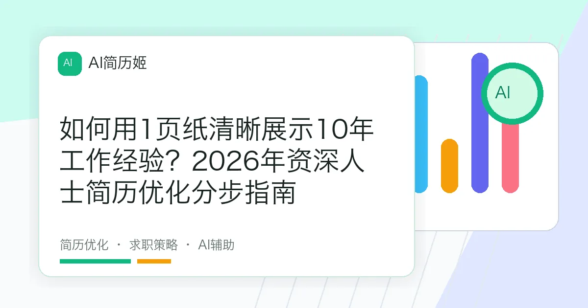 如何用1页纸清晰展示10年工作经验？2026年资深人士简历优化分步指南