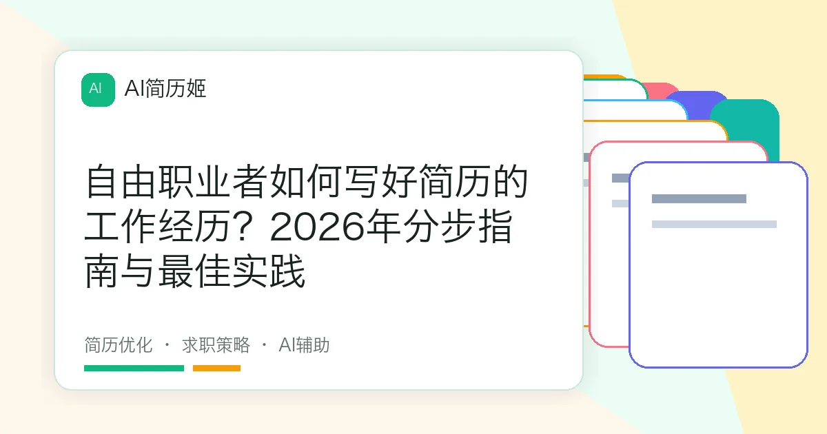 自由职业者如何写好简历的工作经历？2026年分步指南与最佳实践