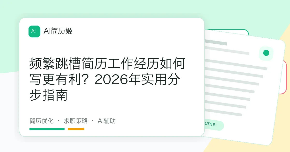 频繁跳槽简历工作经历如何写更有利？2026年实用分步指南