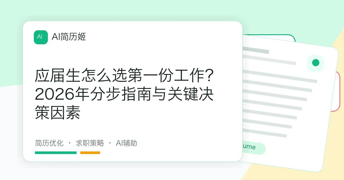 应届生怎么选第一份工作？2026年分步指南与关键决策因素