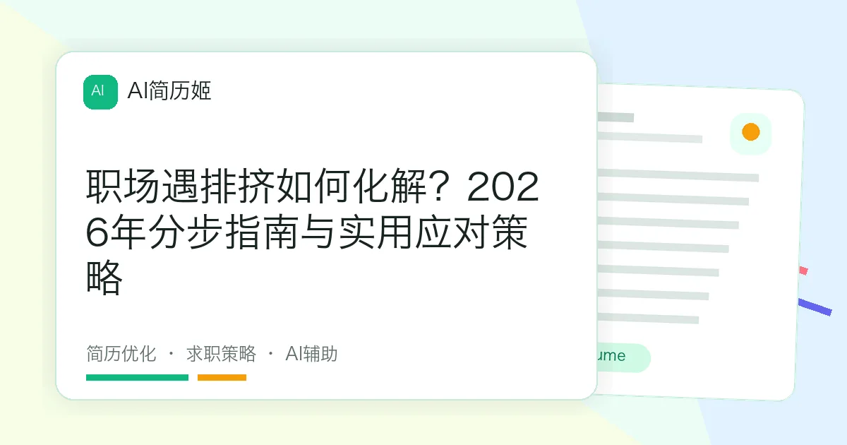 职场遇排挤如何化解？2026年分步指南与实用应对策略