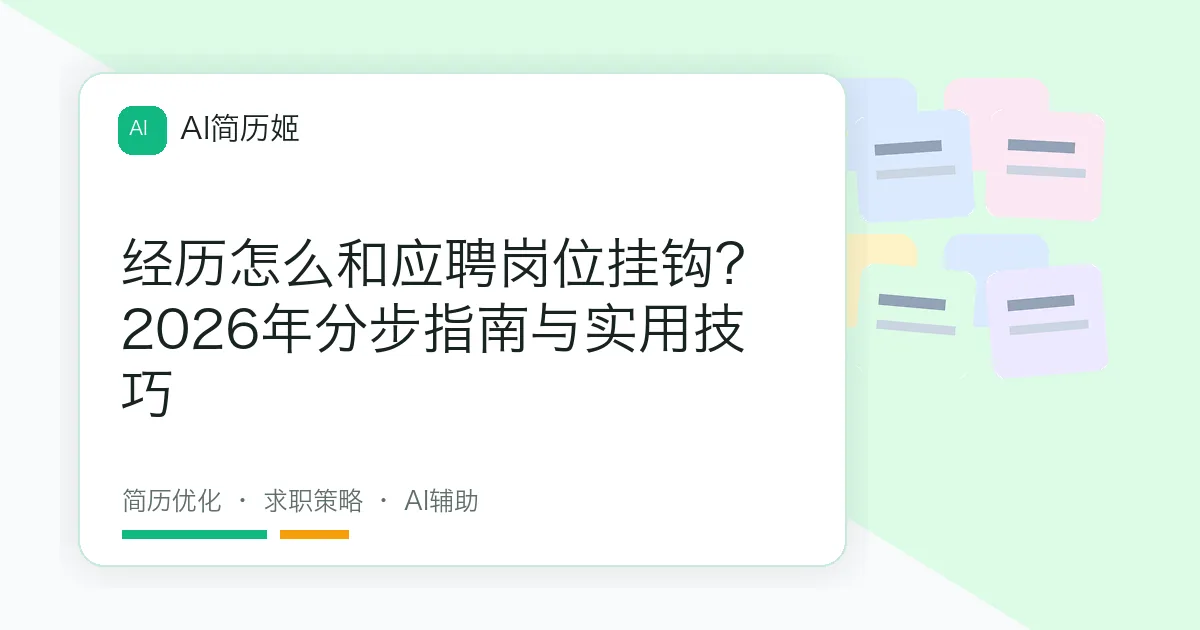 经历怎么和应聘岗位挂钩？2026年分步指南与实用技巧