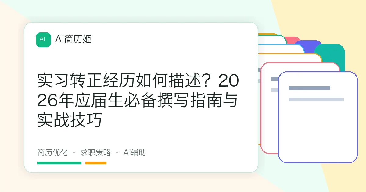 实习转正经历如何描述？2026年应届生必备撰写指南与实战技巧