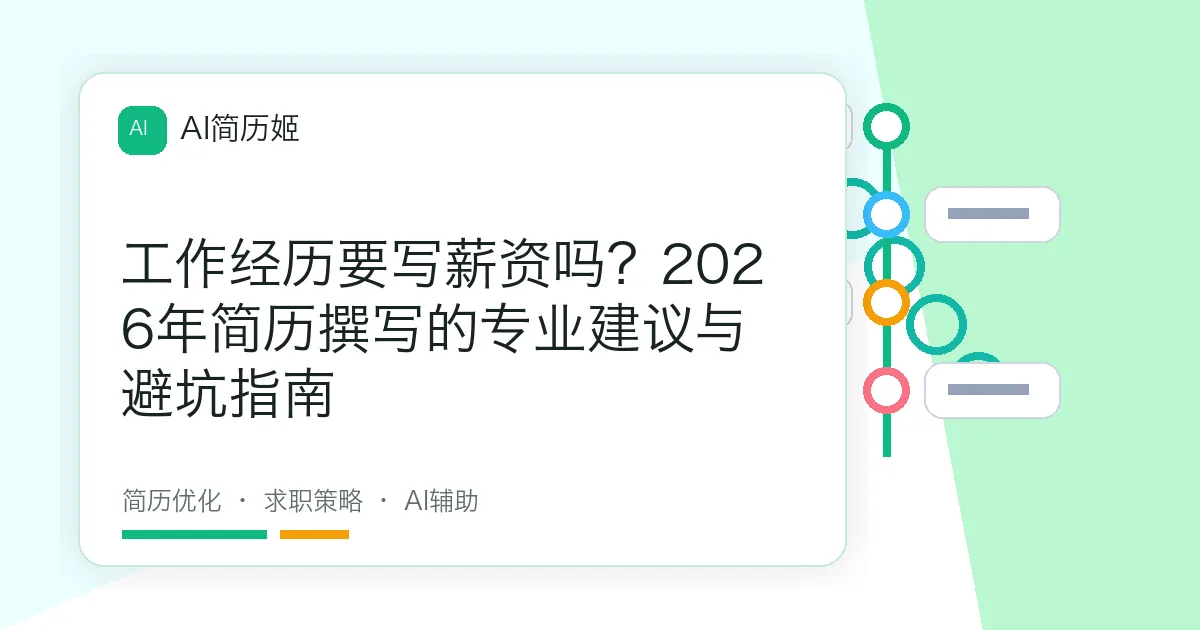 工作经历要写薪资吗？2026年简历撰写的专业建议与避坑指南