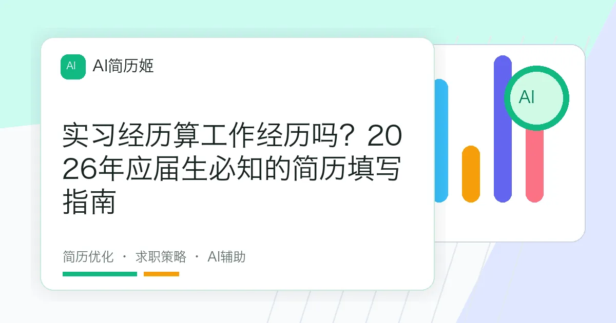 实习经历算工作经历吗？2026年应届生必知的简历填写指南