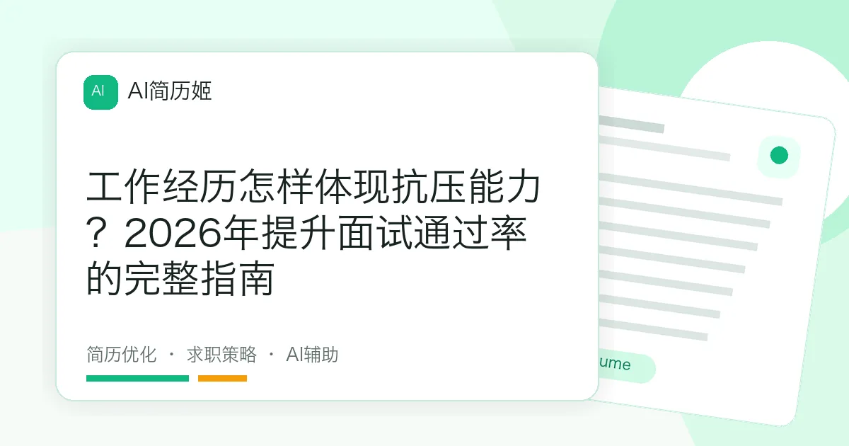 工作经历怎样体现抗压能力？2026年提升面试通过率的完整指南