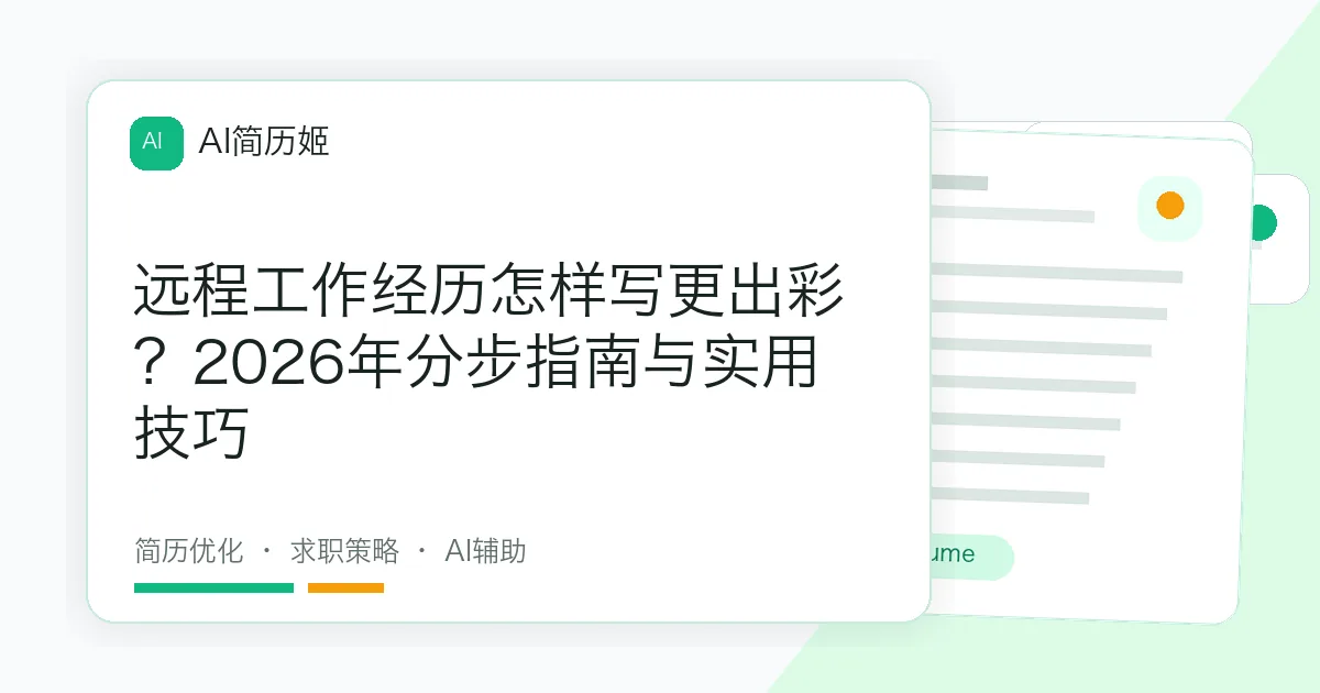 远程工作经历怎样写更出彩？2026年分步指南与实用技巧