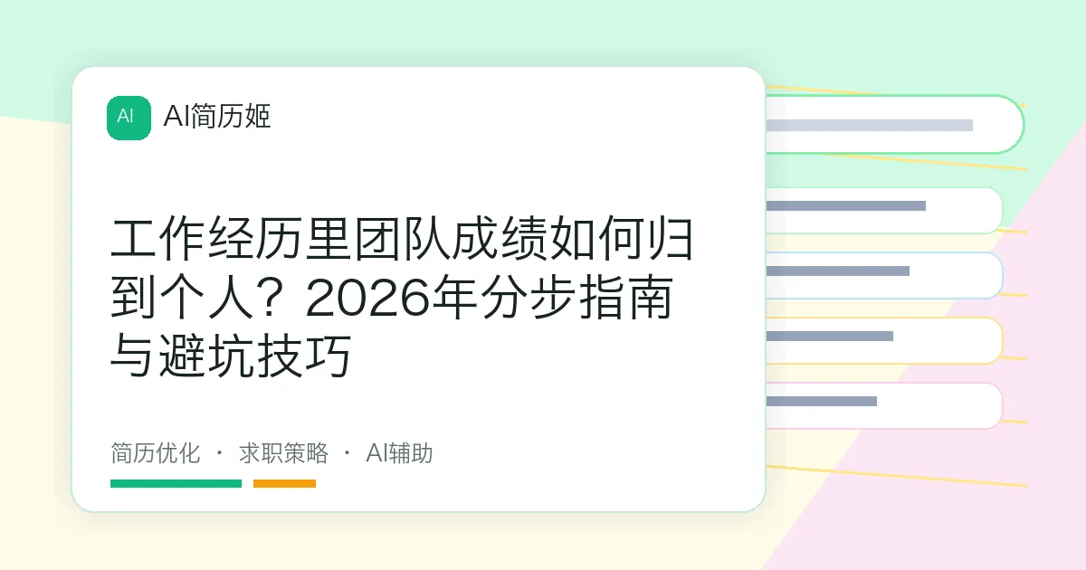 工作经历里团队成绩如何归到个人？2026年分步指南与避坑技巧